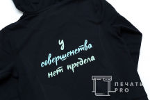 Черные толстовки с рисунком и надписью «У совершенства нет предела»