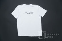 Белые футболки с надписью «ТЫ ДУРА»